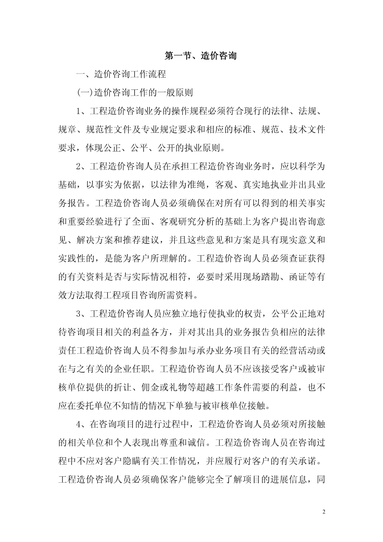 全過程工程咨詢服務(wù)中的造價(jià)咨詢、施工全過程造價(jià)控制與竣工結(jié)算審核管理研究